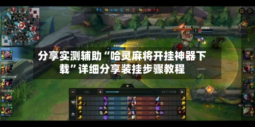 分享实测辅助“哈灵麻将开挂神器下载”详细分享装挂步骤教程-第1张图片