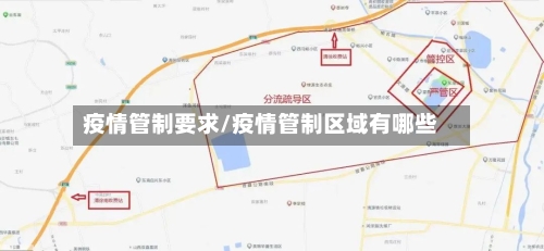 疫情管制要求/疫情管制区域有哪些-第1张图片