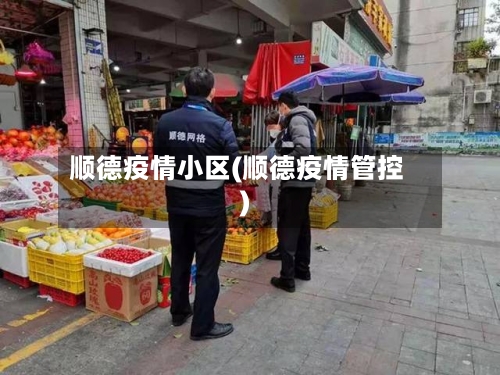 顺德疫情小区(顺德疫情管控)-第1张图片