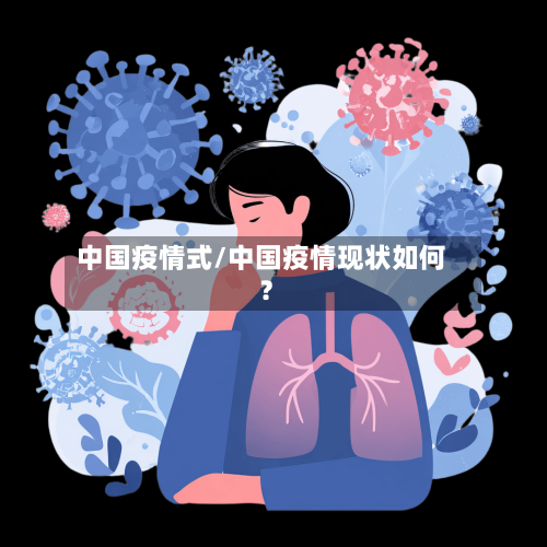 中国疫情式/中国疫情现状如何?-第1张图片