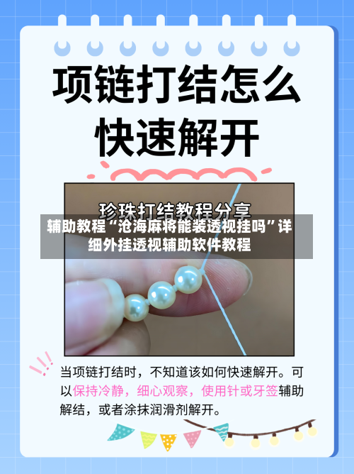 辅助教程“沧海麻将能装透视挂吗”详细外挂透视辅助软件教程-第2张图片