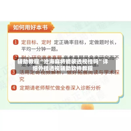 辅助教程“沧海麻将能装透视挂吗”详细外挂透视辅助软件教程-第1张图片