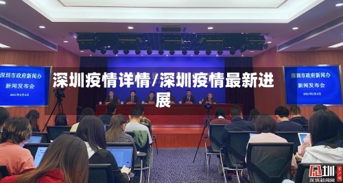 深圳疫情详情/深圳疫情最新进展