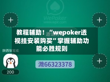 教程辅助！“wepoker透视挂安装购买”掌握辅助功能必胜规则