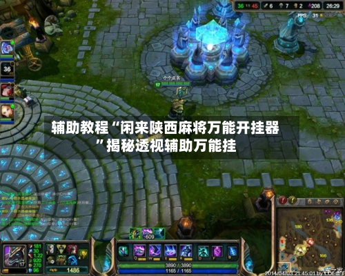 辅助教程“闲来陕西麻将万能开挂器”揭秘透视辅助万能挂-第1张图片