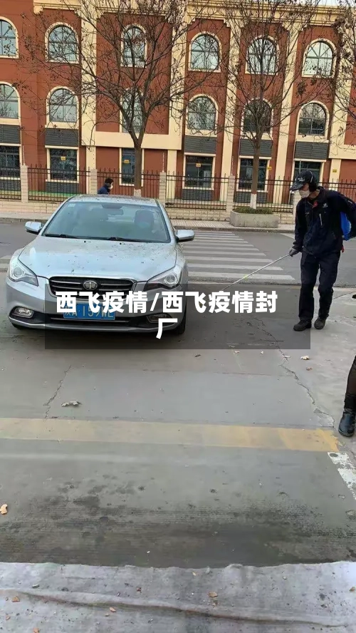 西飞疫情/西飞疫情封厂-第1张图片
