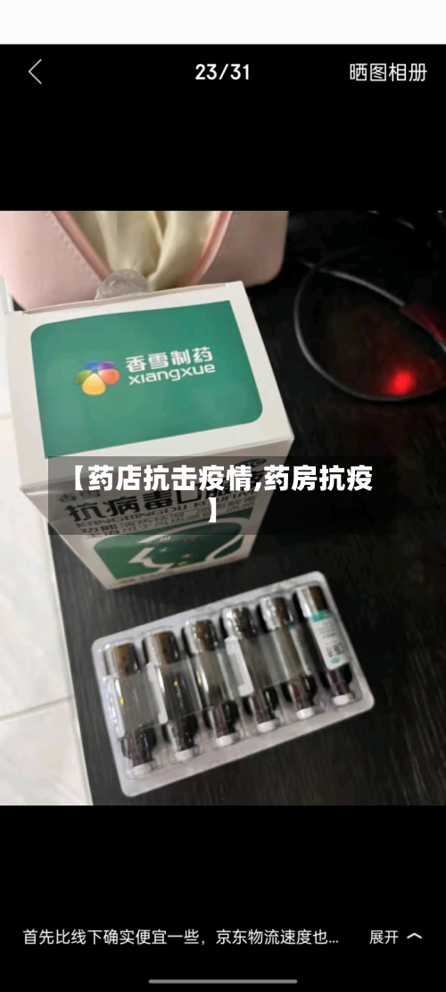 【药店抗击疫情,药房抗疫】-第2张图片