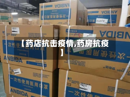 【药店抗击疫情,药房抗疫】-第1张图片