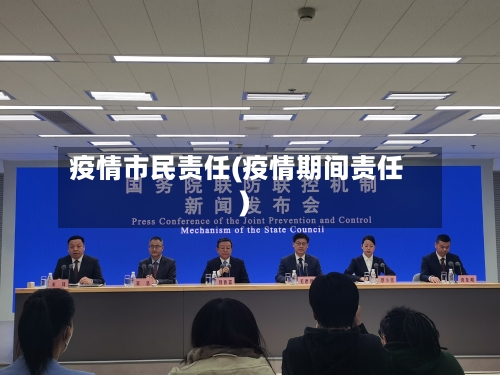 疫情市民责任(疫情期间责任)