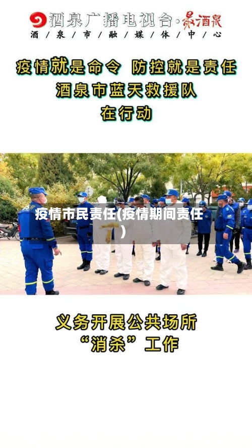 疫情市民责任(疫情期间责任)-第3张图片