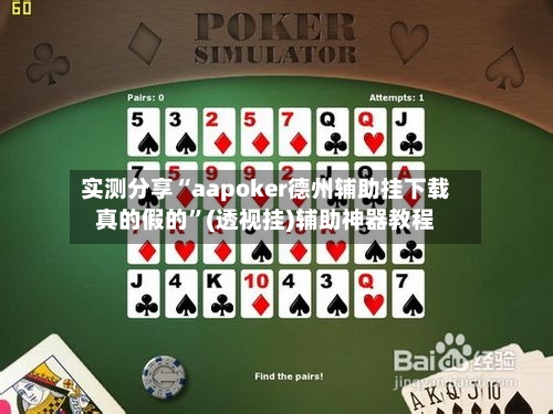 实测分享“aapoker德州辅助挂下载真的假的”(透视挂)辅助神器教程-第3张图片