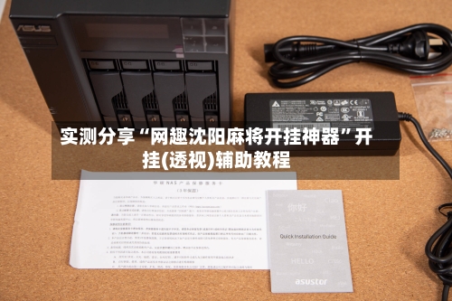实测分享“网趣沈阳麻将开挂神器”开挂(透视)辅助教程-第2张图片