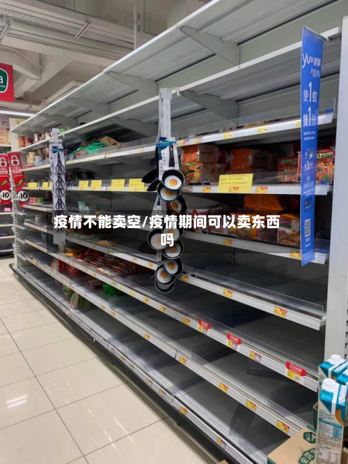 疫情不能卖空/疫情期间可以卖东西吗-第3张图片