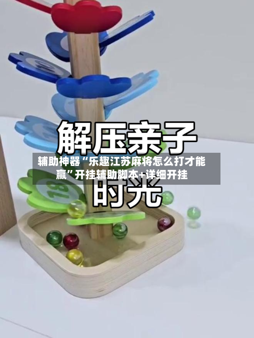 辅助神器“乐趣江苏麻将怎么打才能赢”开挂辅助脚本+详细开挂