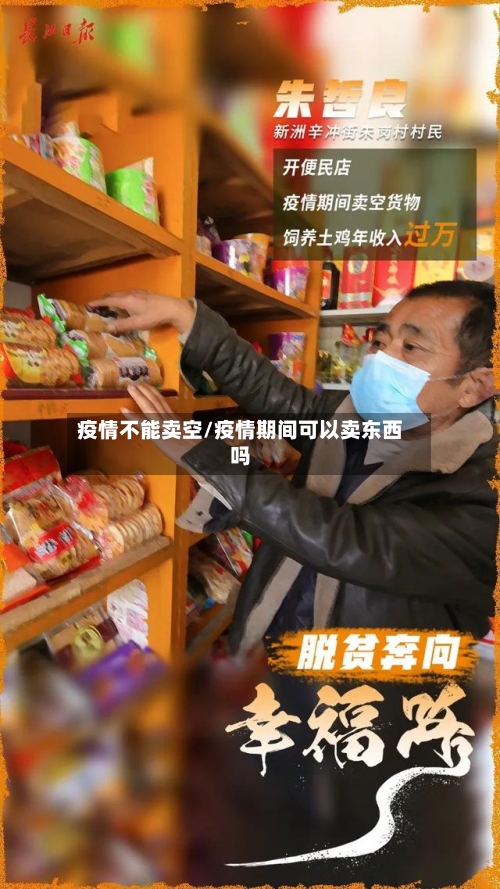 疫情不能卖空/疫情期间可以卖东西吗-第2张图片