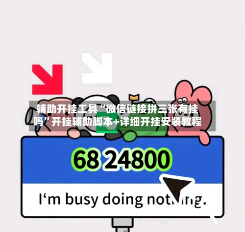 辅助开挂工具“微信链接拼三张有挂吗”开挂辅助脚本+详细开挂安装教程-第1张图片