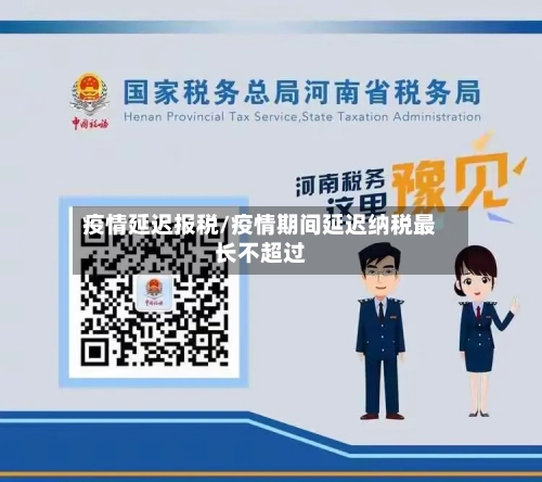 疫情延迟报税/疫情期间延迟纳税最长不超过