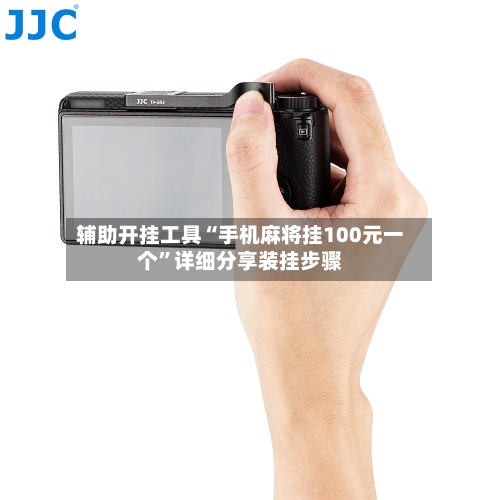 辅助开挂工具“手机麻将挂100元一个”详细分享装挂步骤-第2张图片