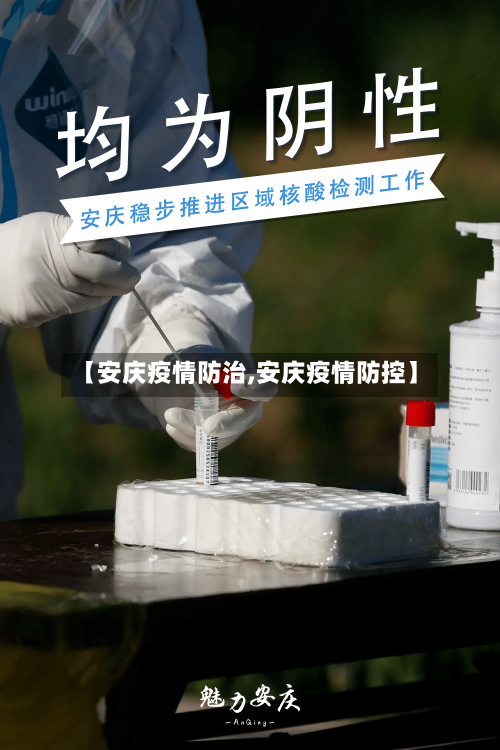 【安庆疫情防治,安庆疫情防控】-第1张图片