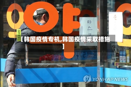 【韩国疫情专机,韩国疫情采取措施】-第1张图片