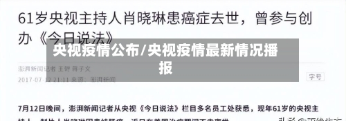 央视疫情公布/央视疫情最新情况播报