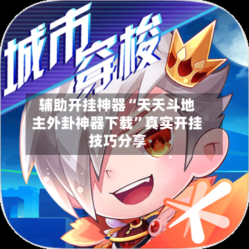 辅助开挂神器“天天斗地主外卦神器下载”真实开挂技巧分享-第1张图片