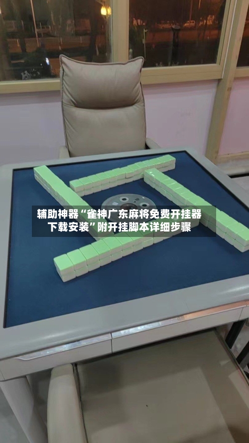 辅助神器“雀神广东麻将免费开挂器下载安装”附开挂脚本详细步骤