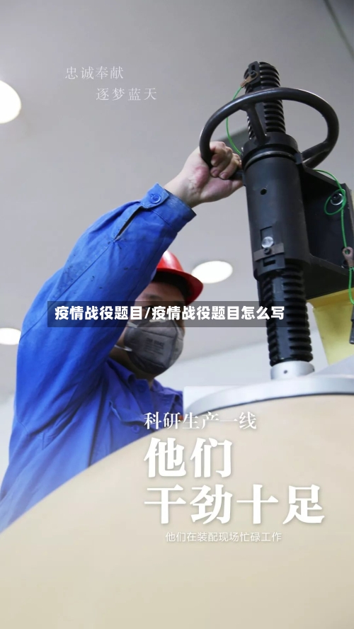 疫情战役题目/疫情战役题目怎么写-第2张图片