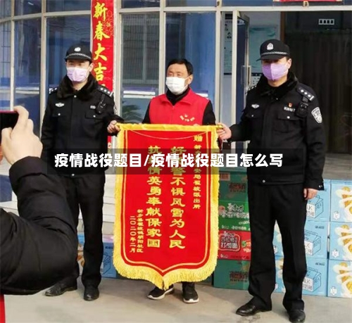 疫情战役题目/疫情战役题目怎么写