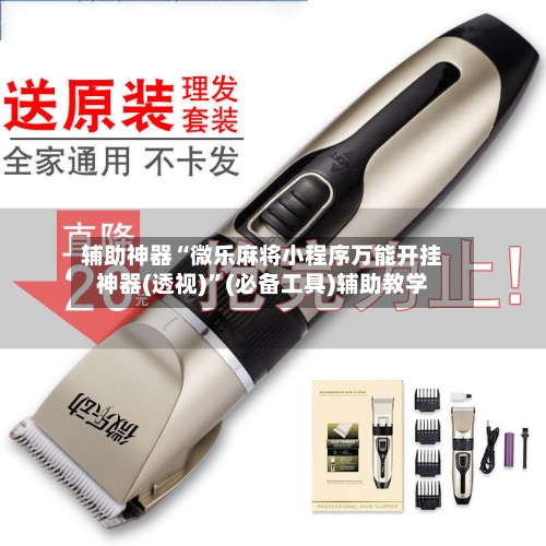 辅助神器“微乐麻将小程序万能开挂神器(透视)”(必备工具)辅助教学