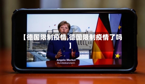 【德国限制疫情,德国限制疫情了吗】-第3张图片