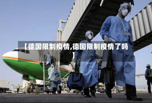 【德国限制疫情,德国限制疫情了吗】-第2张图片
