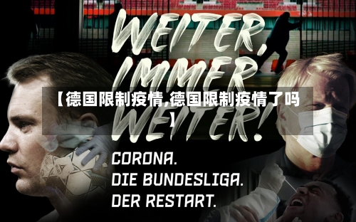 【德国限制疫情,德国限制疫情了吗】