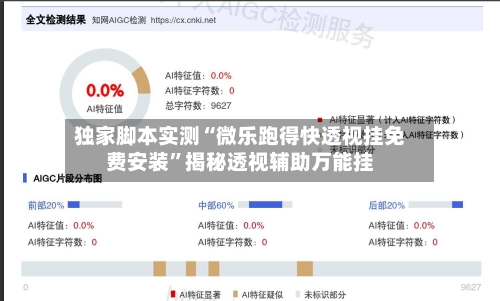 独家脚本实测“微乐跑得快透视挂免费安装”揭秘透视辅助万能挂