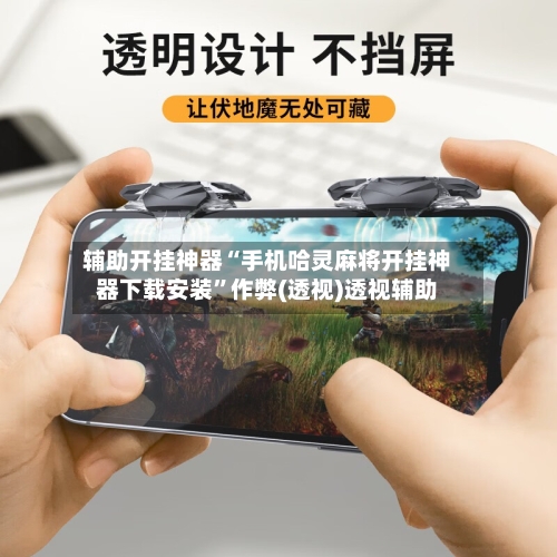 辅助开挂神器“手机哈灵麻将开挂神器下载安装”作弊(透视)透视辅助-第3张图片