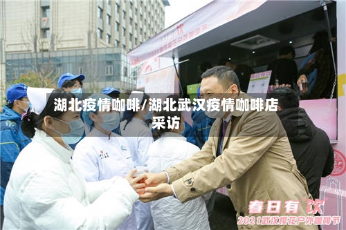 湖北疫情咖啡/湖北武汉疫情咖啡店采访-第3张图片