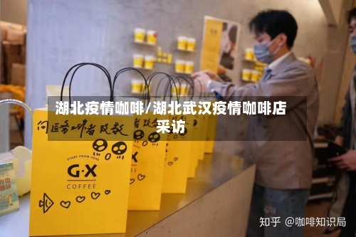 湖北疫情咖啡/湖北武汉疫情咖啡店采访-第2张图片