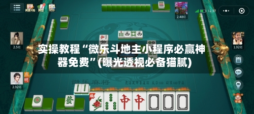 实操教程“微乐斗地主小程序必赢神器免费	”(曝光透视必备猫腻)-第1张图片