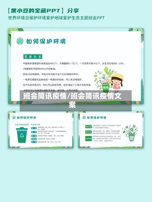 班会简讯疫情/班会简讯疫情文案-第1张图片