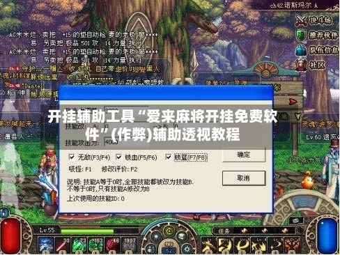 开挂辅助工具“爱来麻将开挂免费软件	”(作弊)辅助透视教程-第1张图片