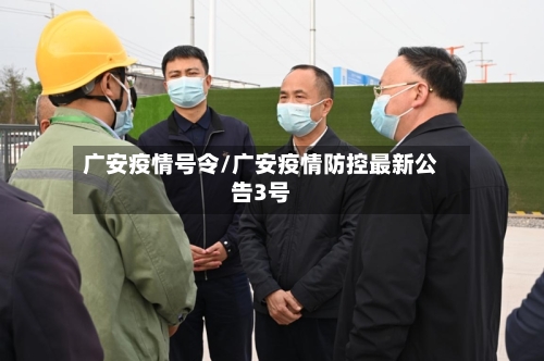 广安疫情号令/广安疫情防控最新公告3号-第2张图片