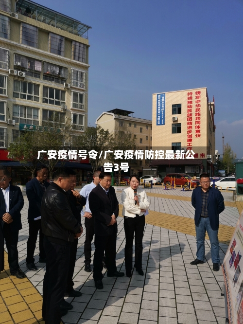广安疫情号令/广安疫情防控最新公告3号