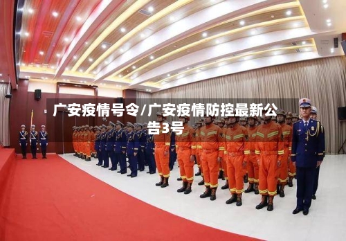 广安疫情号令/广安疫情防控最新公告3号-第3张图片