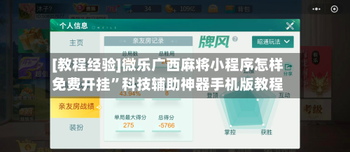 [教程经验]微乐广西麻将小程序怎样免费开挂	”科技辅助神器手机版教程-第1张图片