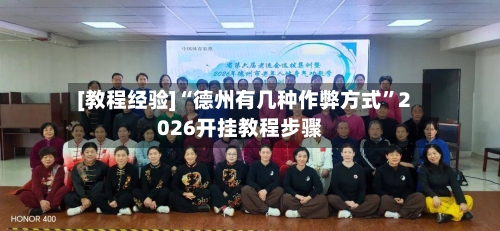 [教程经验]“德州有几种作弊方式”2026开挂教程步骤-第1张图片