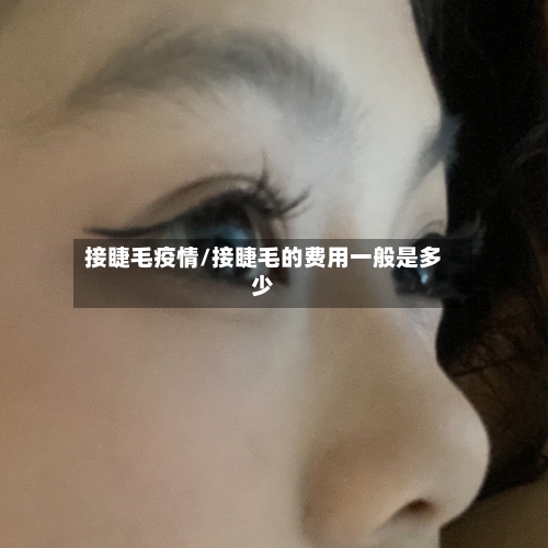 接睫毛疫情/接睫毛的费用一般是多少-第2张图片