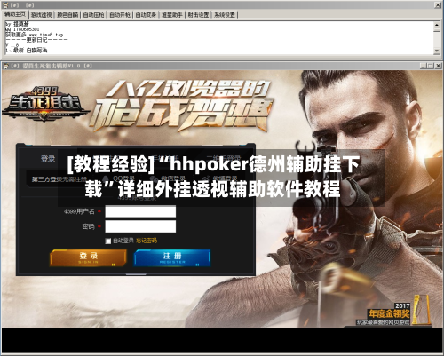 [教程经验]“hhpoker德州辅助挂下载”详细外挂透视辅助软件教程