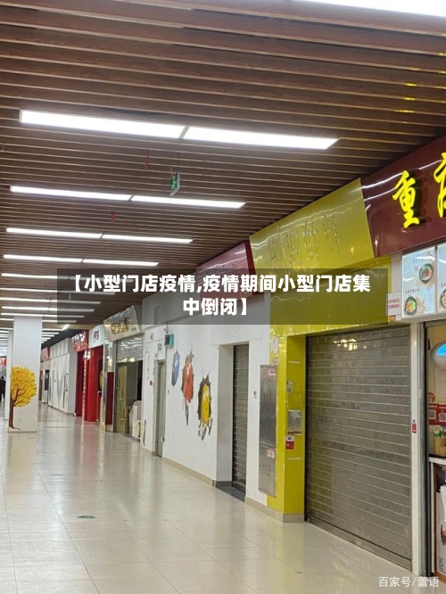 【小型门店疫情,疫情期间小型门店集中倒闭】-第1张图片