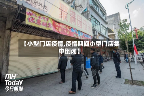 【小型门店疫情,疫情期间小型门店集中倒闭】-第2张图片