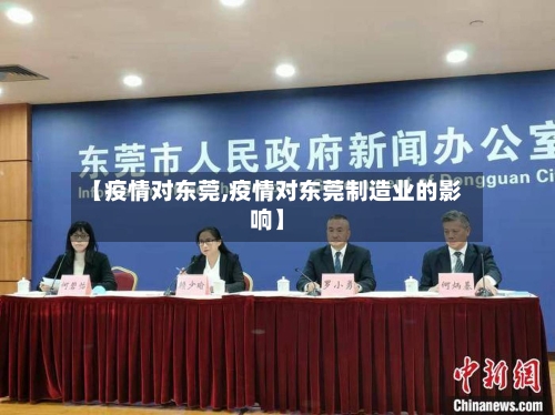 【疫情对东莞,疫情对东莞制造业的影响】-第2张图片